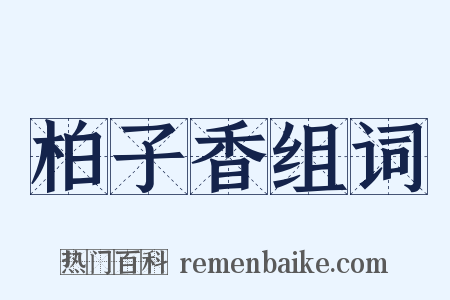 柏子香组词是什么意思的图片
